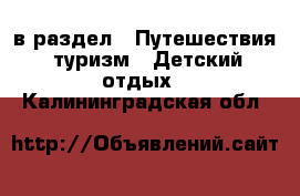  в раздел : Путешествия, туризм » Детский отдых . Калининградская обл.